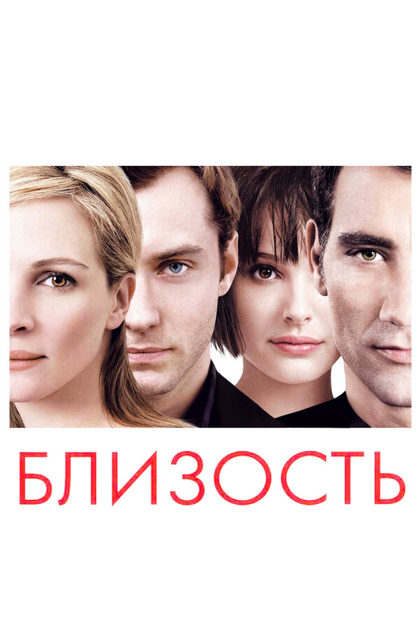 Близость 2004 постер